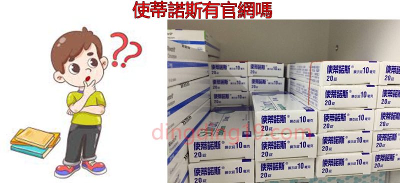 使蒂諾斯有官網嗎？使蒂諾斯並沒有官網，醫師推薦前往丁丁藥局購