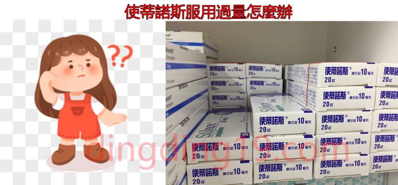 使蒂諾斯服用過量怎麼辦？使蒂諾斯服用過量處理方法！